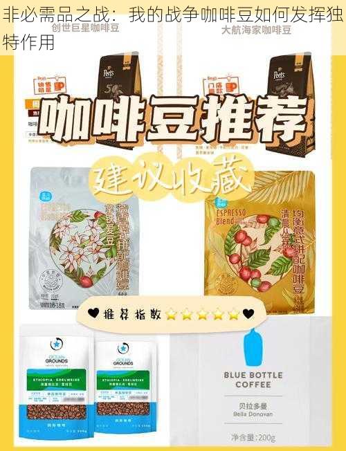 非必需品之战:我的战争咖啡豆如何发挥独特作用