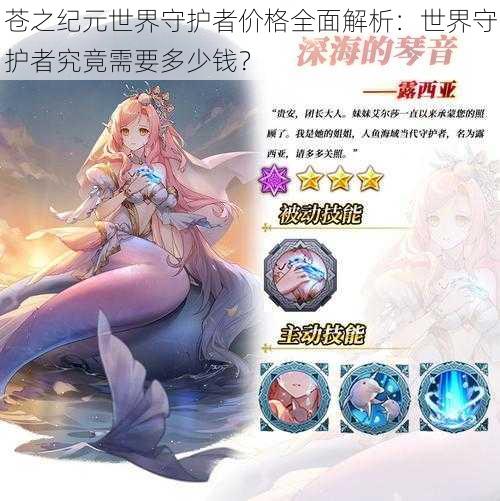 苍之纪元世界守护者价格全面解析:世界守护者究竟需要多少钱?