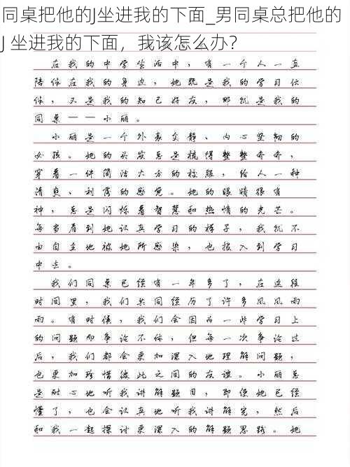同桌把他的J坐进我的下面_男同桌总把他的 J 坐进我的下面,我该怎么办?