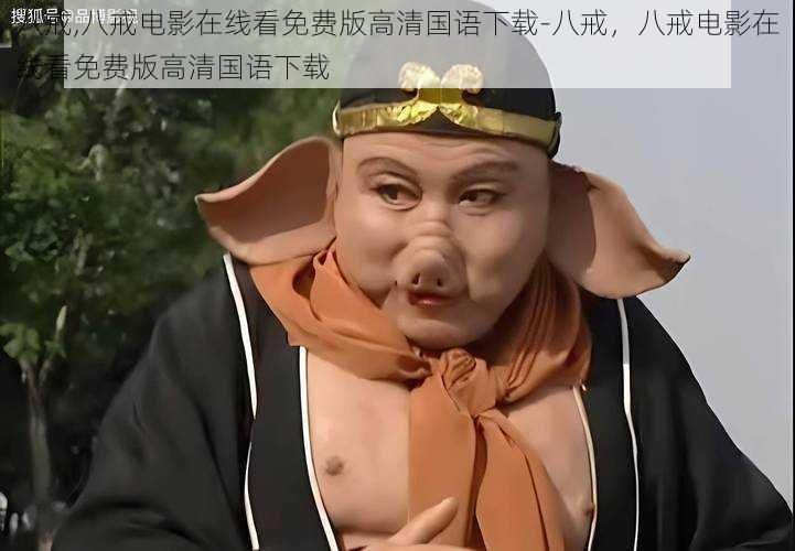 八戒,八戒电影在线看免费版高清国语下载-八戒,八戒电影在线看免费版高清国语下载