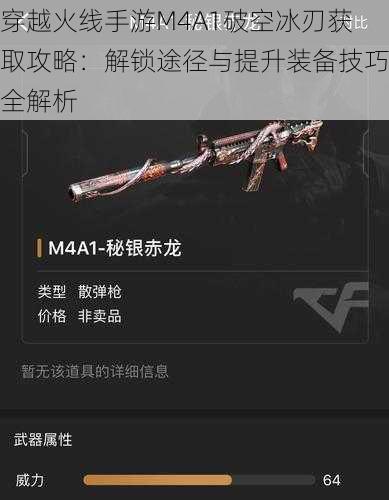 穿越火线手游M4A1破空冰刃获取攻略:解锁途径与提升装备技巧全解析