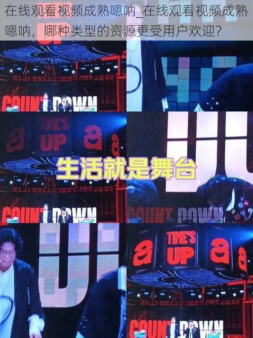 在线观看视频成熟嗯呐_在线观看视频成熟嗯呐,哪种类型的资源更受用户欢迎?