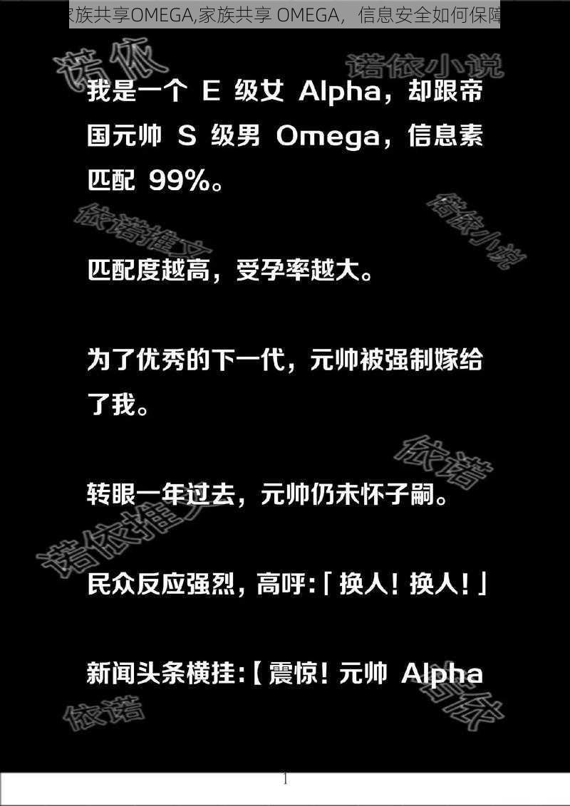 家族共享OMEGA,家族共享 OMEGA,信息安全如何保障?