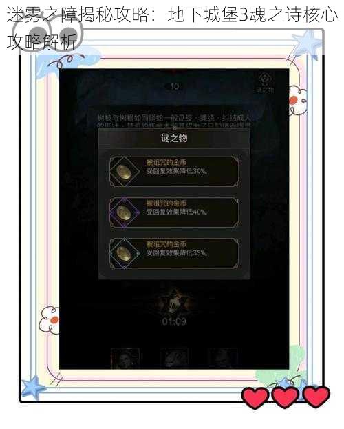 迷雾之障揭秘攻略:地下城堡3魂之诗核心攻略解析
