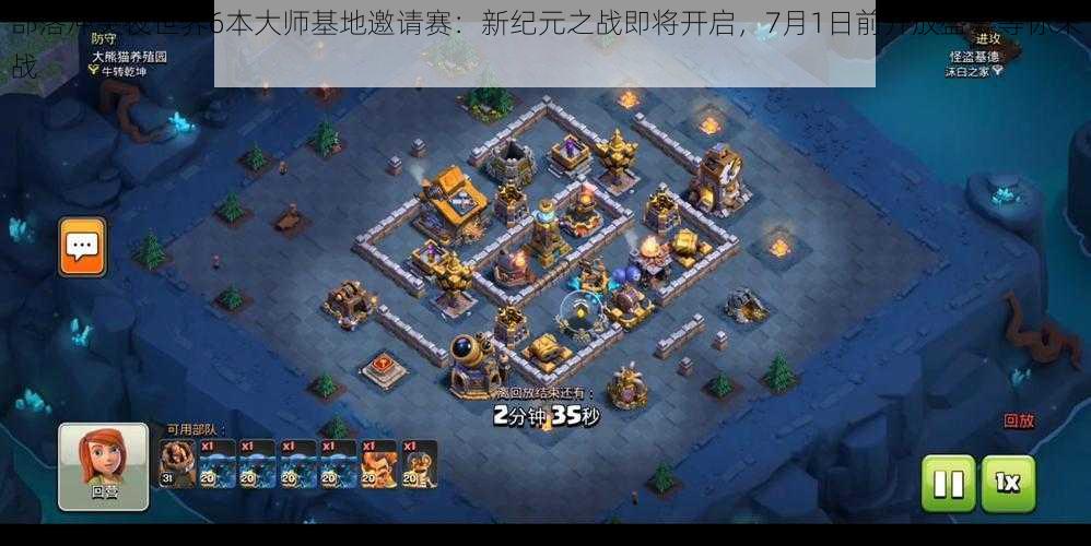 部落冲突夜世界6本大师基地邀请赛:新纪元之战即将开启,7月1日前开放盛宴等你来战