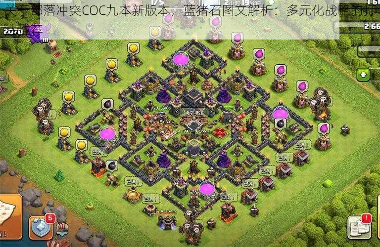 关于部落冲突COC九本新版本,蓝猪石图文解析:多元化战略的打法推荐