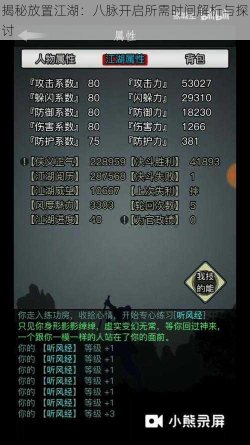揭秘放置江湖:八脉开启所需时间解析与探讨