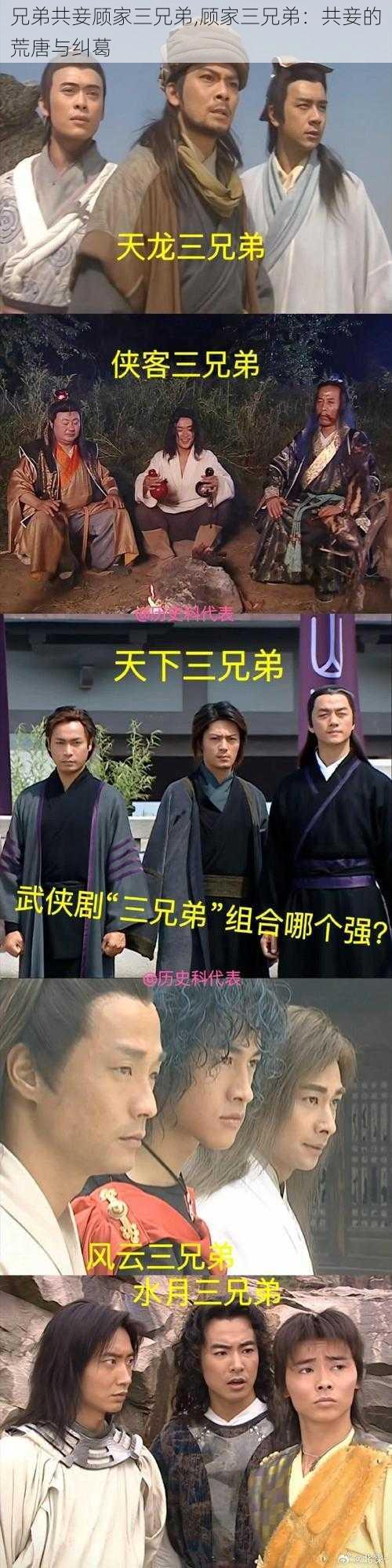 兄弟共妾顾家三兄弟,顾家三兄弟:共妾的荒唐与纠葛