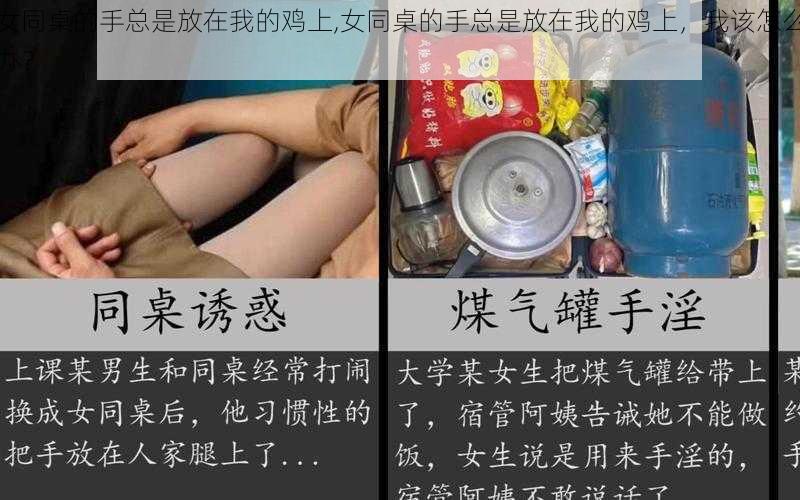 女同桌的手总是放在我的鸡上,女同桌的手总是放在我的鸡上,我该怎么办?