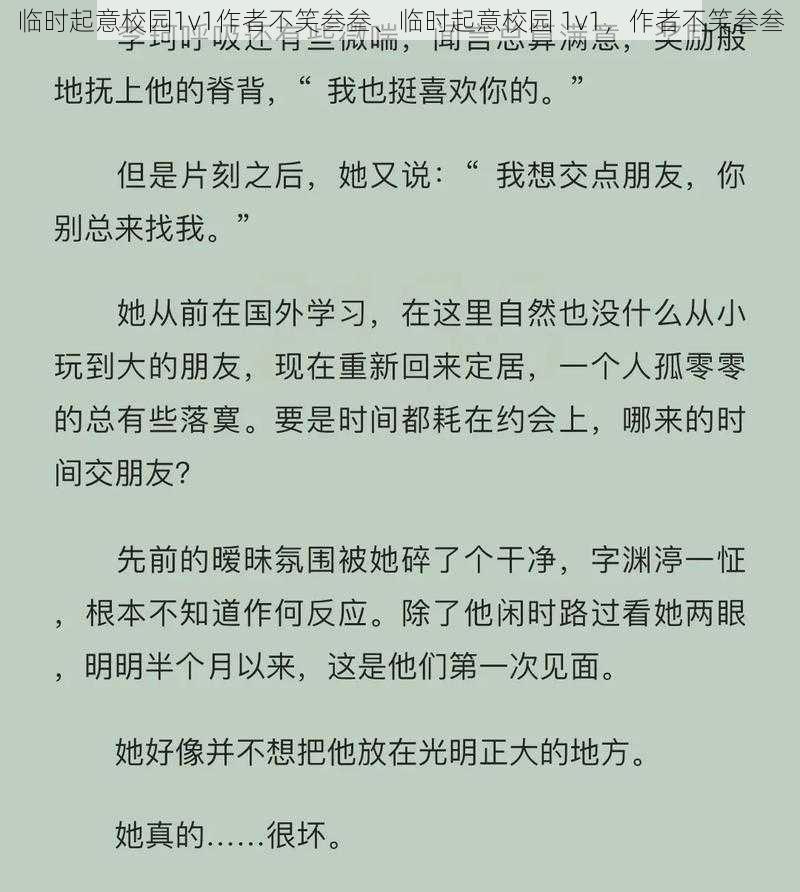 临时起意校园1v1作者不笑叁叁、临时起意校园 1v1,作者不笑叁叁