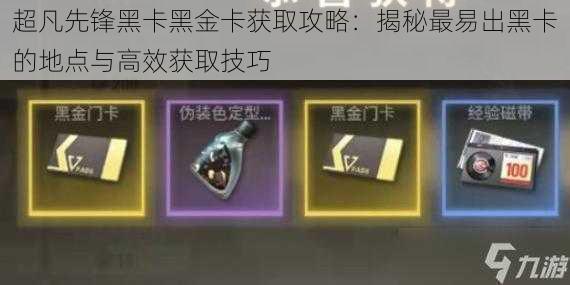 超凡先锋黑卡黑金卡获取攻略:揭秘最易出黑卡的地点与高效获取技巧