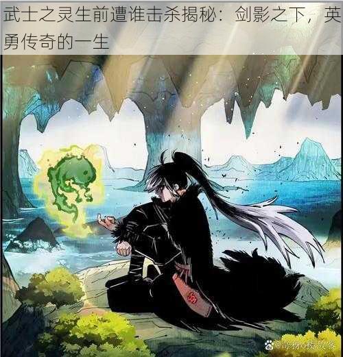 武士之灵生前遭谁击杀揭秘:剑影之下,英勇传奇的一生