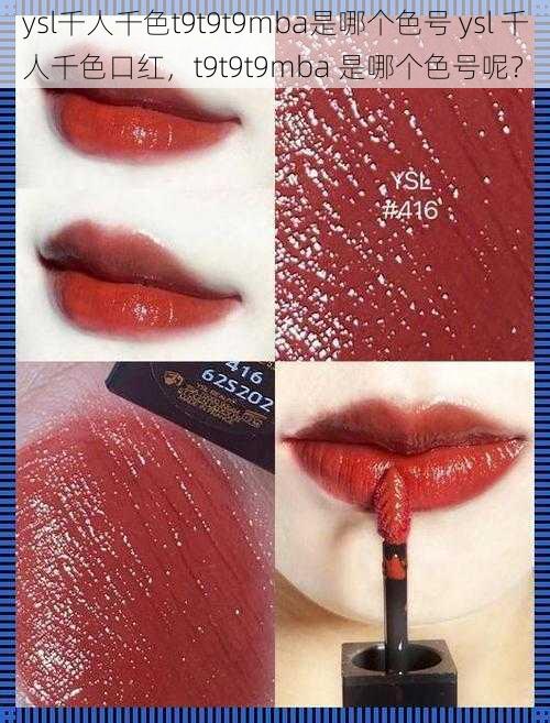 ysl千人千色t9t9t9mba是哪个色号 ysl 千人千色口红,t9t9t9mba 是哪个色号呢?