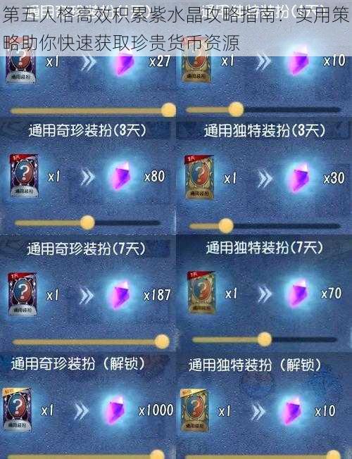 第五人格高效积累紫水晶攻略指南:实用策略助你快速获取珍贵货币资源