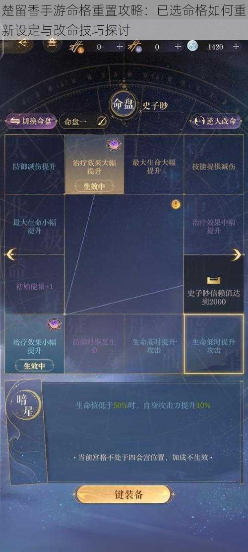 楚留香手游命格重置攻略:已选命格如何重新设定与改命技巧探讨