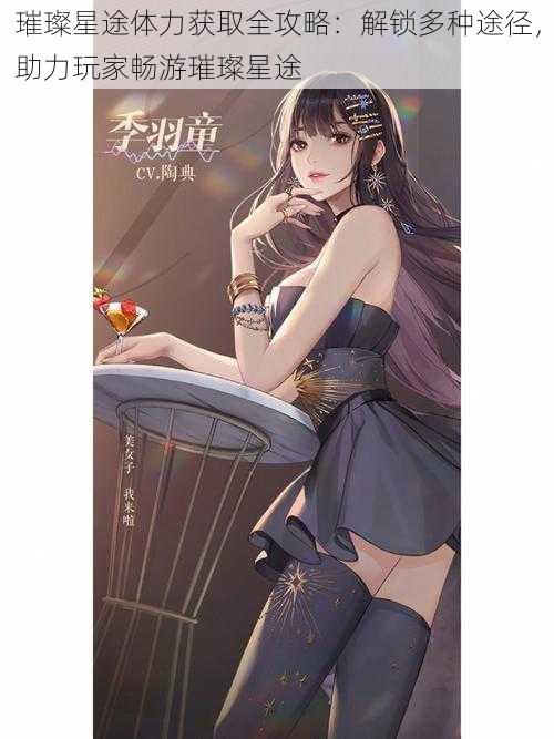 璀璨星途体力获取全攻略:解锁多种途径,助力玩家畅游璀璨星途