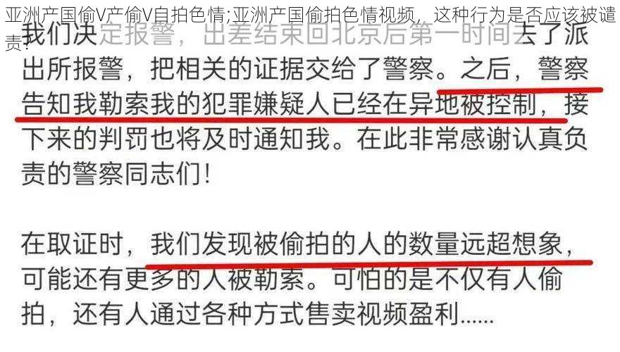 亚洲产国偷V产偷V自拍色情;亚洲产国偷拍色情视频,这种行为是否应该被谴责?
