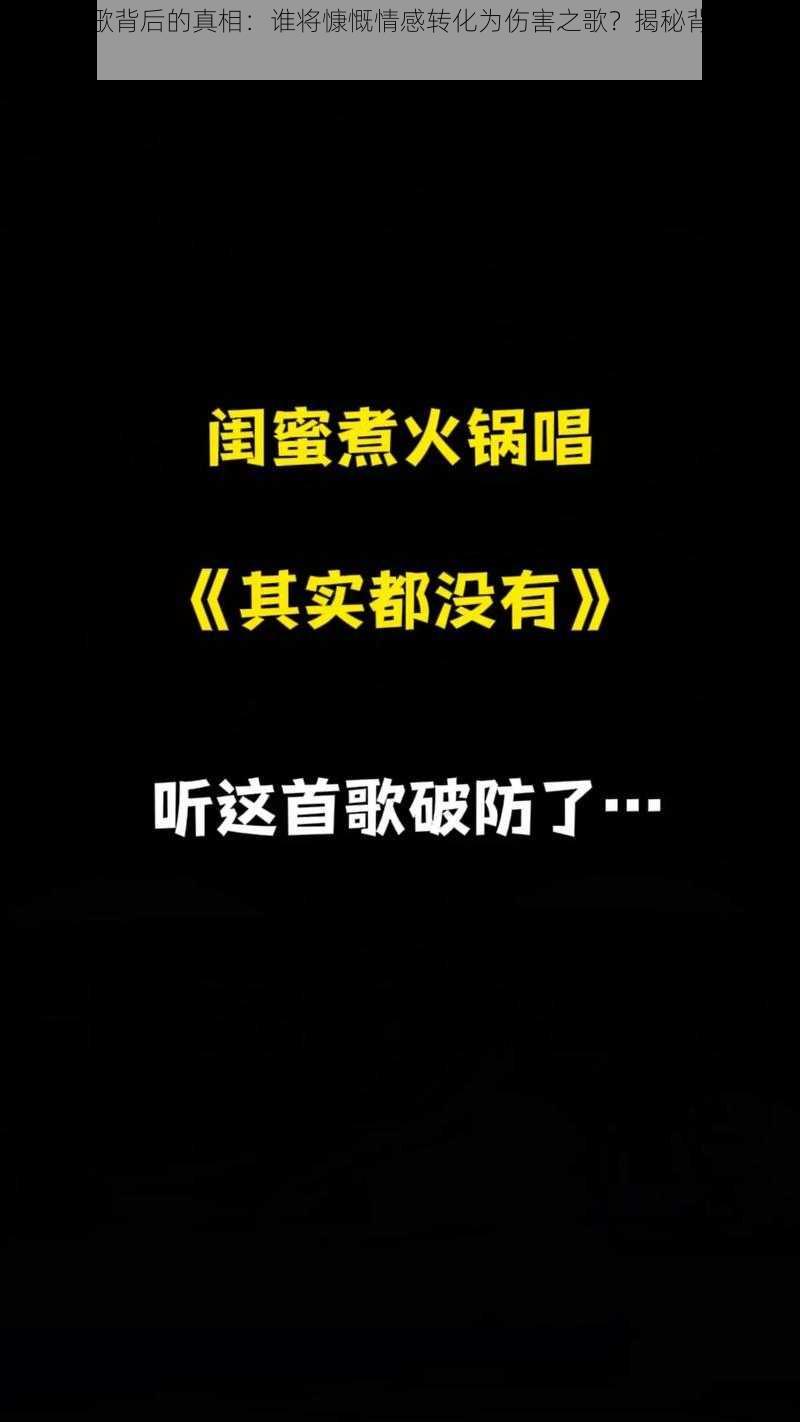 抖音悲歌背后的真相:谁将慷慨情感转化为伤害之歌?揭秘背后的故事
