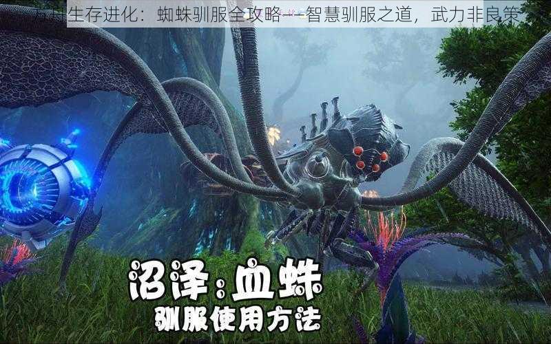 方舟生存进化:蜘蛛驯服全攻略——智慧驯服之道,武力非良策