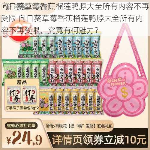 向日葵草莓香蕉榴莲鸭脖大全所有内容不再受限 向日葵草莓香蕉榴莲鸭脖大全所有内容不再受限,究竟有何魅力?