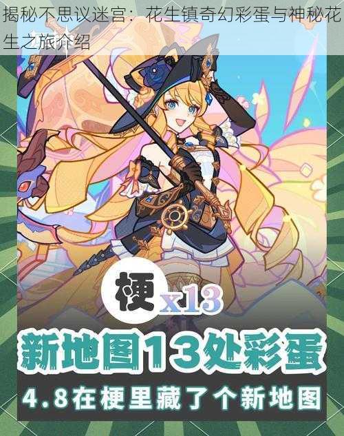 揭秘不思议迷宫:花生镇奇幻彩蛋与神秘花生之旅介绍