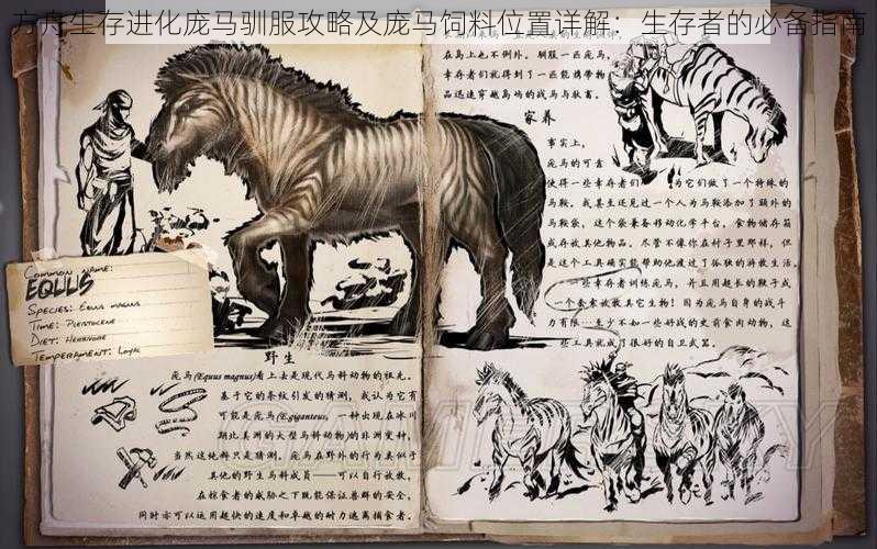 方舟生存进化庞马驯服攻略及庞马饲料位置详解:生存者的必备指南