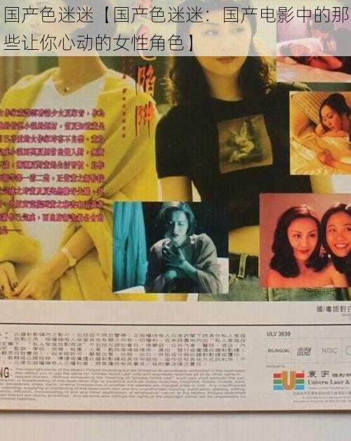 国产色迷迷【国产色迷迷:国产电影中的那些让你心动的女性角色】