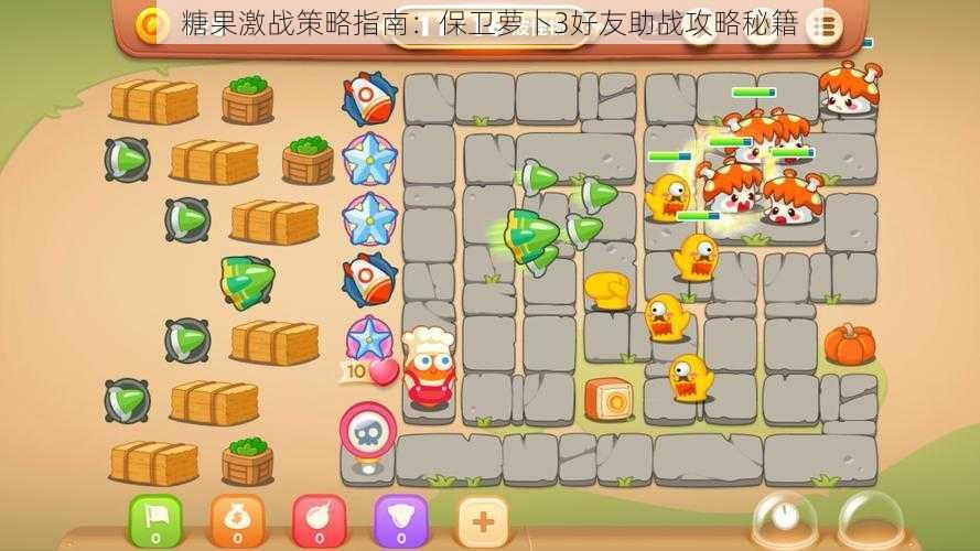 糖果激战策略指南:保卫萝卜3好友助战攻略秘籍