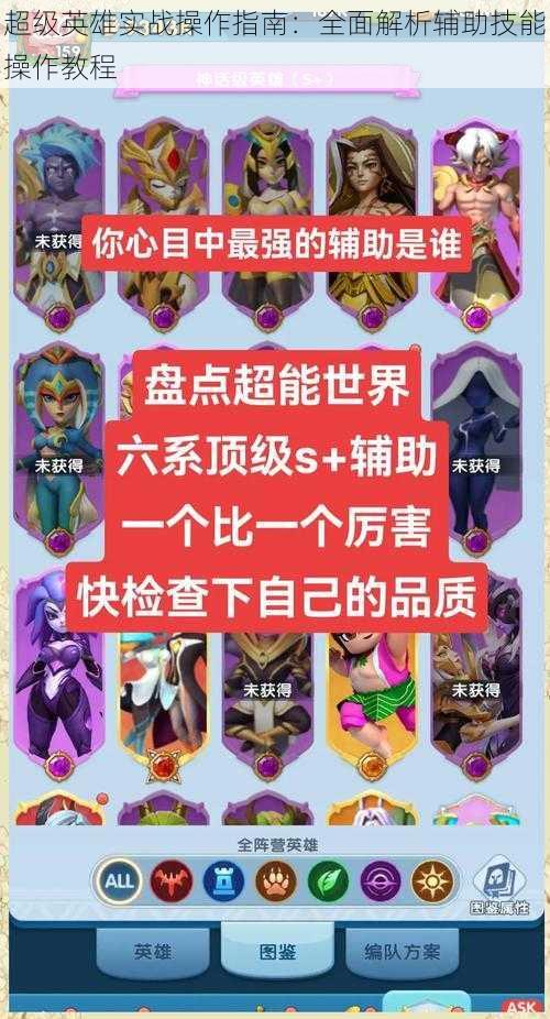 超级英雄实战操作指南:全面解析辅助技能操作教程