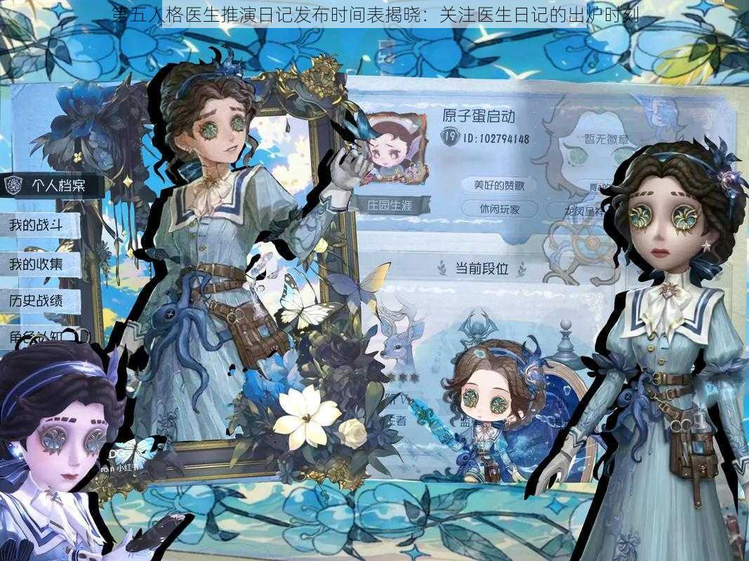 第五人格医生推演日记发布时间表揭晓:关注医生日记的出炉时刻