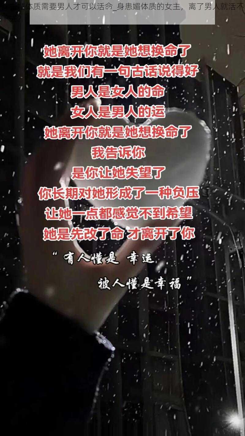 女主媚体质需要男人才可以活命_身患媚体质的女主,离了男人就活不下去?