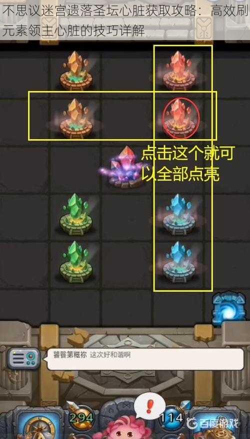 不思议迷宫遗落圣坛心脏获取攻略:高效刷元素领主心脏的技巧详解