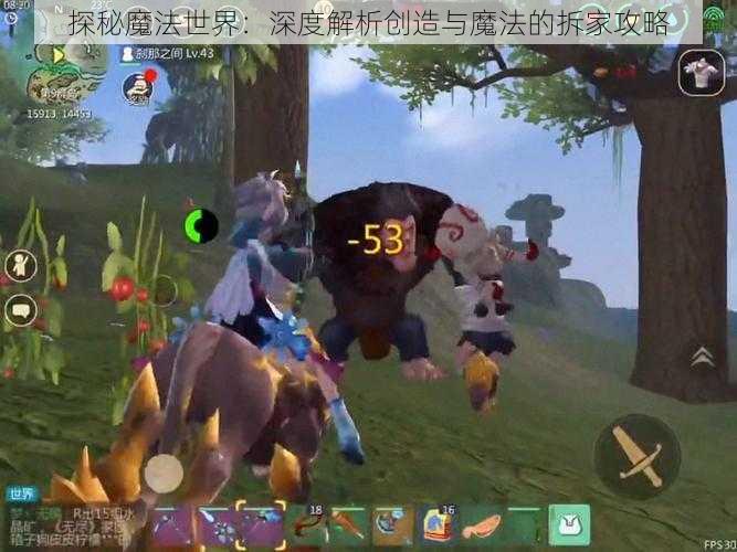 探秘魔法世界:深度解析创造与魔法的拆家攻略