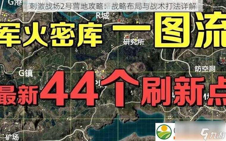 刺激战场2号营地攻略:战略布局与战术打法详解
