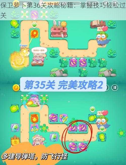 保卫萝卜第36关攻略秘籍:掌握技巧轻松过关