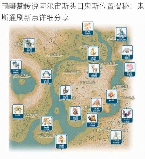 宝可梦传说阿尔宙斯头目鬼斯位置揭秘:鬼斯通刷新点详细分享