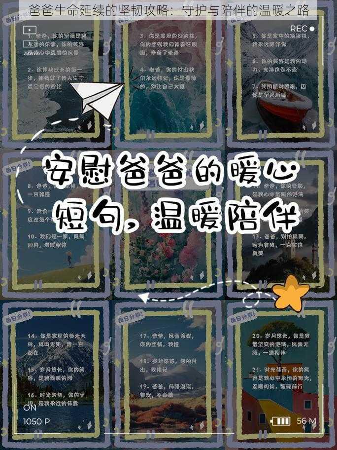 爸爸生命延续的坚韧攻略:守护与陪伴的温暖之路