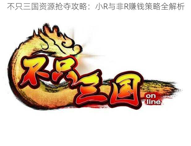 不只三国资源抢夺攻略:小R与非R赚钱策略全解析