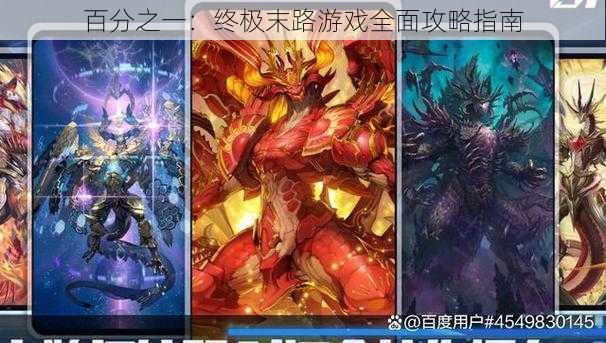 百分之一:终极末路游戏全面攻略指南
