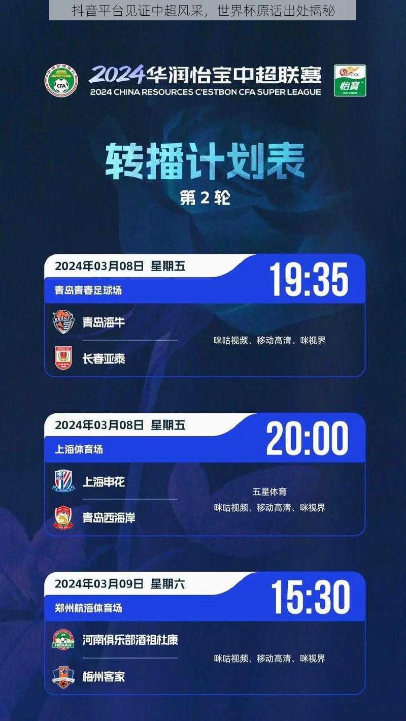 抖音平台见证中超风采,世界杯原话出处揭秘