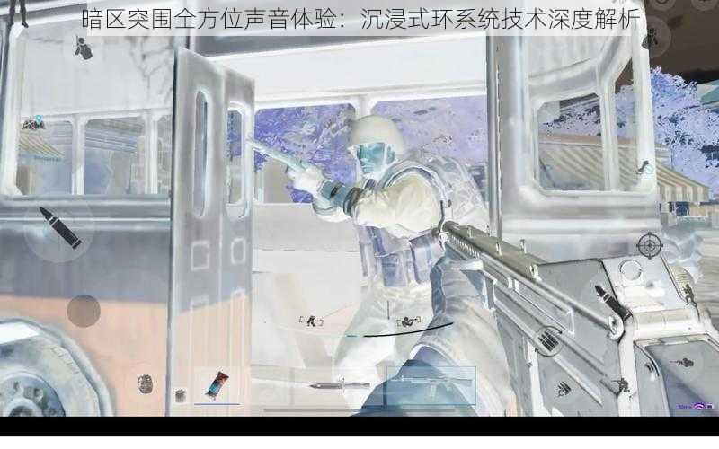 暗区突围全方位声音体验:沉浸式环系统技术深度解析