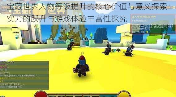 宝藏世界人物等级提升的核心价值与意义探索:实力的跃升与游戏体验丰富性探究