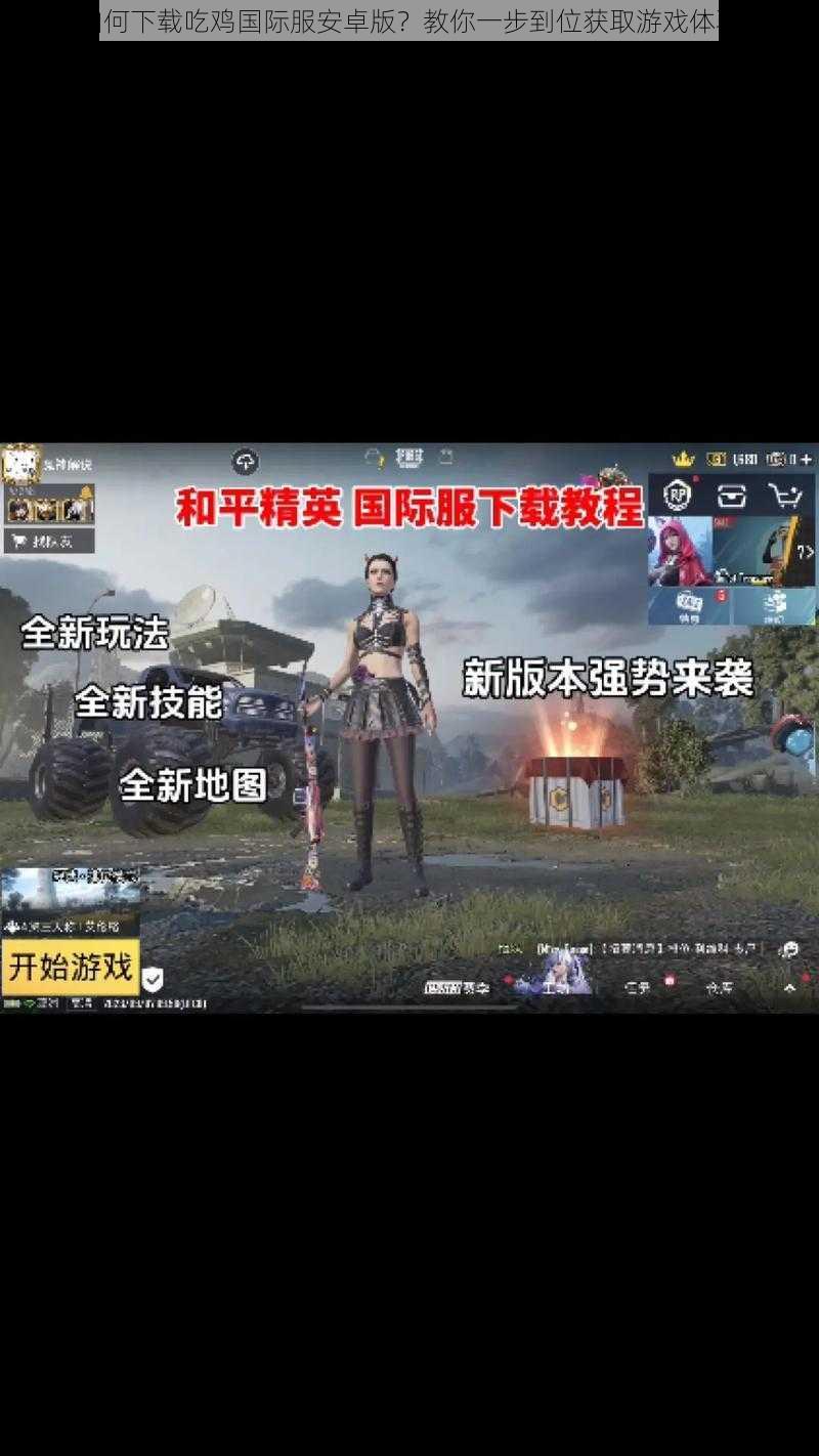 如何下载吃鸡国际服安卓版?教你一步到位获取游戏体验