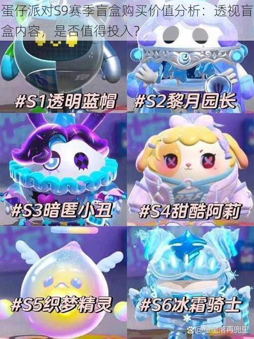 蛋仔派对S9赛季盲盒购买价值分析:透视盲盒内容,是否值得投入?