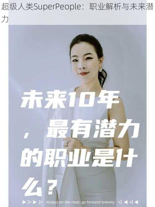 超级人类SuperPeople:职业解析与未来潜力