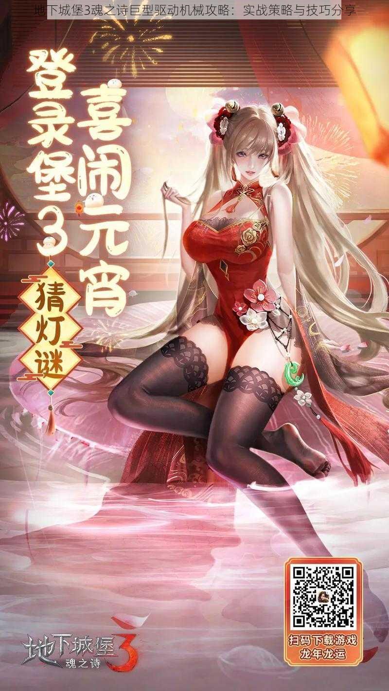 地下城堡3魂之诗巨型驱动机械攻略:实战策略与技巧分享
