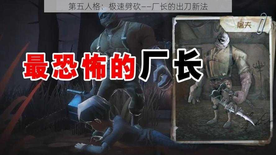 第五人格:极速劈砍——厂长的出刀新法