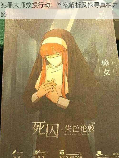犯罪大师救援行动:答案解析及探寻真相之路