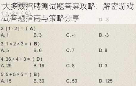 大多数招聘测试题答案攻略:解密游戏式答题指南与策略分享