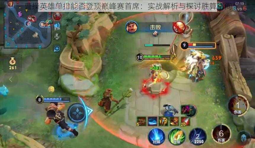 曹操英雄单排能否登顶巅峰赛首席:实战解析与探讨胜算空间
